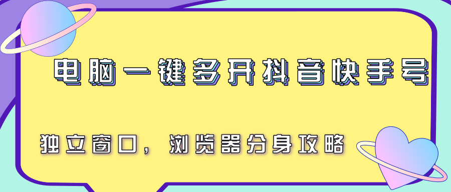 电脑一键多开抖音快手号，独立窗口，浏览器分身攻略-宇文网创
