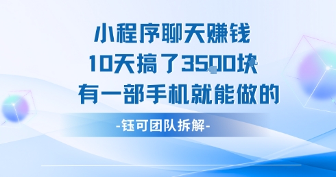 小程序聊天挣钱10天搞了3.5k，有一部手机就能做的-宇文网创