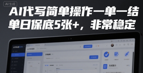 AI代写简单操作一单一结，单日保底5张+，非常稳定【揭秘】-宇文网创