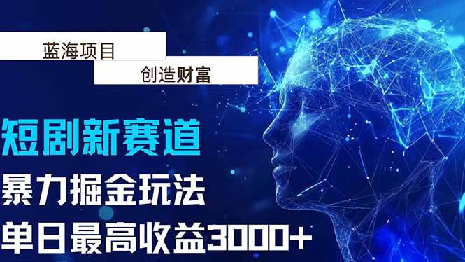 抖音新赛道，暴力掘金玩法，单日收益最高3000+-宇文网创