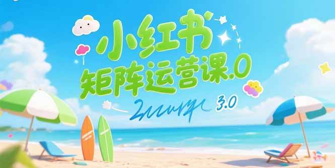 小红书矩阵运营课3.0：AI内容生产/伪原创技巧/批量产图/创业粉引流技术-宇文网创
