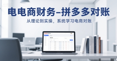 电商财务-拼多多对账，从理论到实操，系统学习电商对账-宇文网创