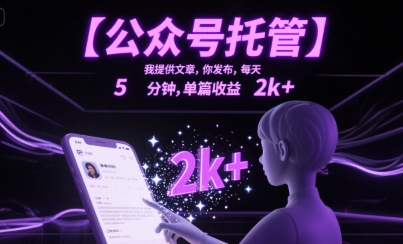 【公众号托管 】我提供文章，你发布，每天5分钟，单篇收益2k+【揭秘】-宇文网创