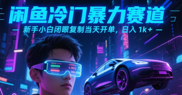 闲鱼冷门暴力赛道，新手小白闭眼复制当天开单，日入1k+【揭秘】-宇文网创