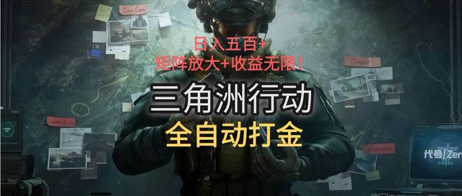 三角洲行动全自动打金搬砖：日入五百，矩阵放大+收益无限-宇文网创