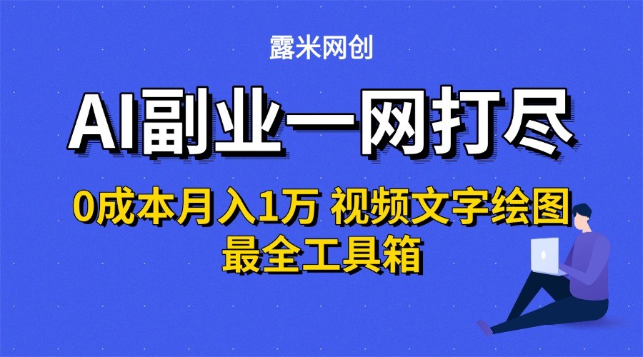 AI副业一网打尽0投入月入1万＋视频文字绘图最全工具箱-宇文网创