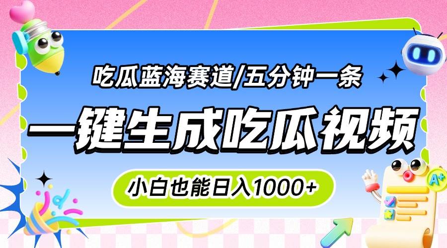 震碎三观的吃瓜神文，一键生成100%原创，小白也能日入千元，可批量复制…-宇文网创