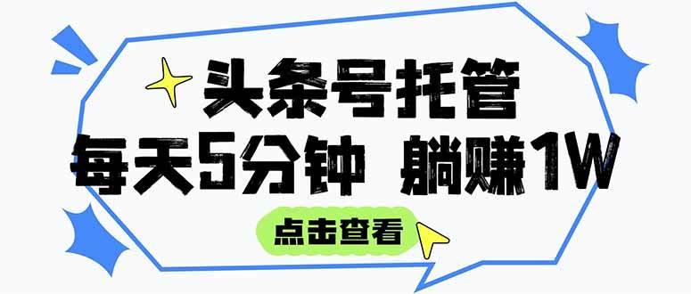 【头条号托管 】我提供视频和文章，你每天5分钟发布，月入3000-5000+，…-宇文网创