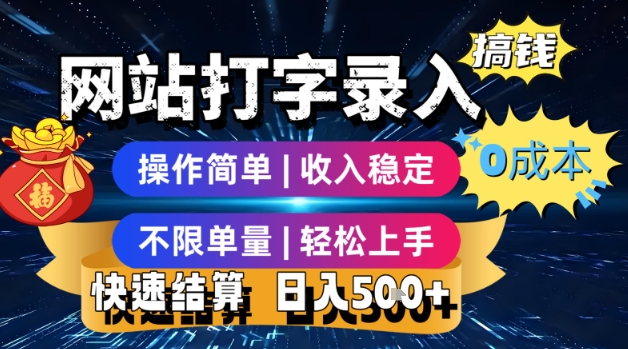 网站打字录入搞钱，0成本，操作简单，收入稳定，不限单量，轻松上手，快速结算，日入5张【揭秘】-宇文网创
