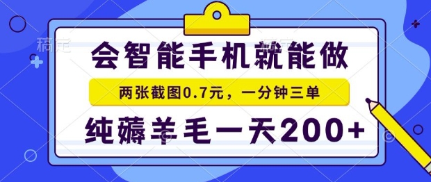 2025年零撸手机项目，二十秒一单，纯薅羊毛，一天200+做就有【揭秘】-宇文网创