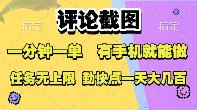 评论截图，收益一个0.5元，一分钟一单，有手机就能做，上不封顶，可无限做，一天大几张【揭秘】-宇文网创