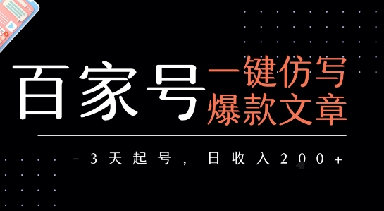 百家号一键仿写爆款文章，3天起号，日均收益2张-宇文网创