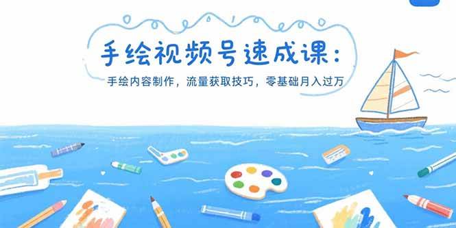 手绘视频号速成课：手绘内容制作，流量获取技巧，零基础月入过万-宇文网创