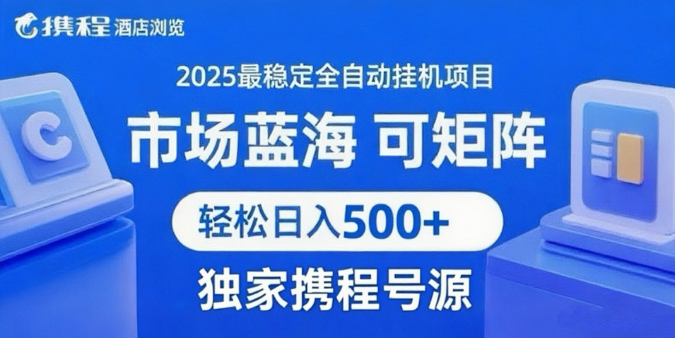 携程浏览全自动挂机项目 附号源稳定可矩阵 轻松日入500+-宇文网创