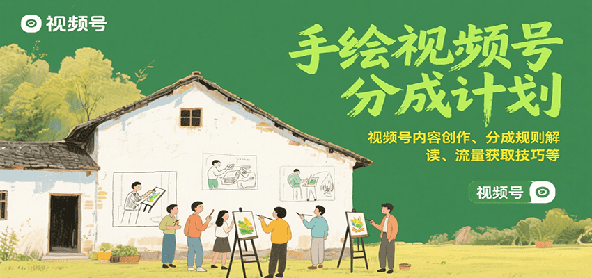 手绘视频号分成计划：视频号内容创作、分成规则解读、流量获取技巧等-宇文网创