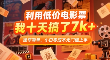 利用低价电影票，我十天搞了7k+，操作简单，小白零成本无门槛上手【揭秘】-宇文网创