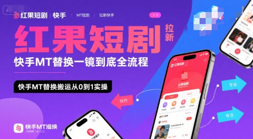 红果短剧拉新快手MT替换一镜到底全流程，快手MT替换搬运从0到1实操，日收益1k+-宇文网创