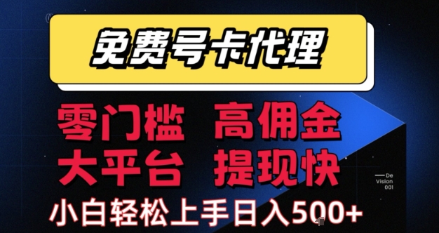 免费号卡推广代理，零门槛，高佣金，大平台，提现快，小白轻松上手，日入5张+【揭秘】-宇文网创
