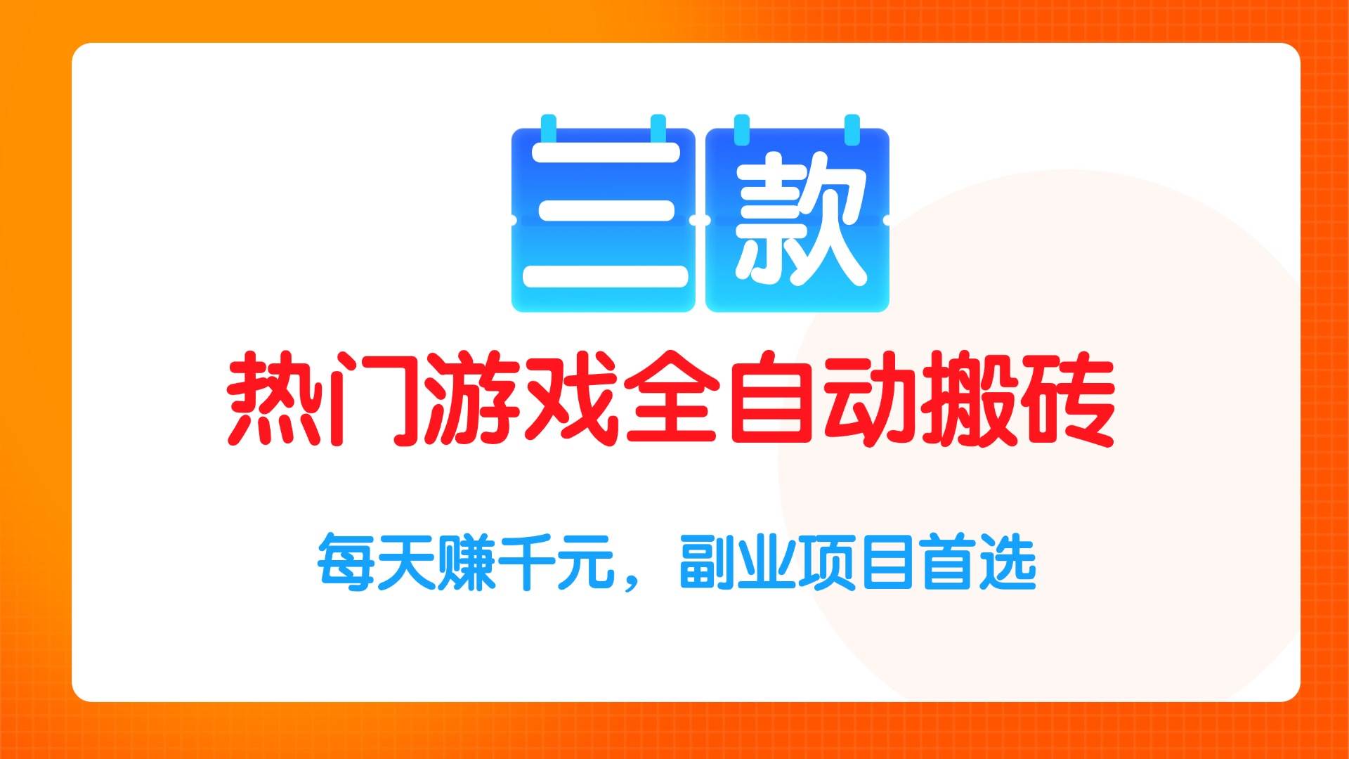 三款热门游戏全自动搬砖项目，每天赚千元，副业项目首选-宇文网创