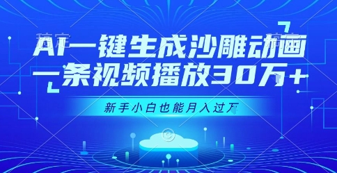 AI一键生成沙雕动画，一条视频播放30W+，零基础新手小白也能月入过1W+【揭秘】-宇文网创