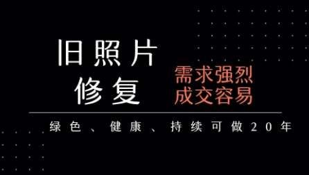 老照片修复项目，一单挣个29，长期稳定，月入5k-1w-宇文网创