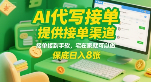 AI代写接单，提供接单渠道，接单接到手软，宅在家就可以做，保底日入8张【揭秘】-宇文网创