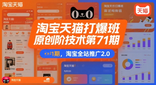 淘宝天猫打爆班原创高阶技术第71期，淘宝全站推广2.0-宇文网创
