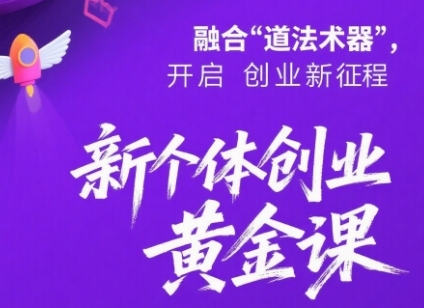 新个体创业黄金课：道法术器四维抢占2025红利-宇文网创