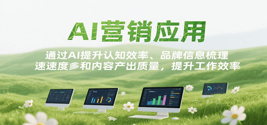 AI营销应用，提升认知效率、品牌信息梳理速度和内容产出质量，提升工作效率-宇文网创