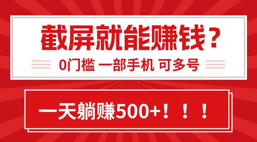 靠截屏日赚500+，0门槛有手就行，简单到离谱的小白副业项目!-宇文网创