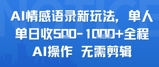 AI情感语录新玩法，单人单日收5张+全程AI操作 无需剪辑-宇文网创