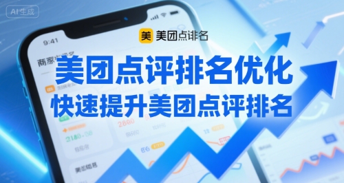 美团点评排名优化，快速提升美团点评排名-宇文网创