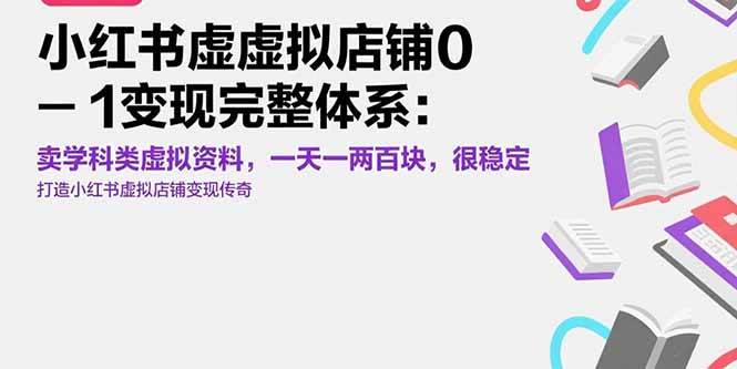 小红书虚拟店铺0-1变现完整体系：卖学科类虚拟资料，一天一两百块，很稳定-宇文网创