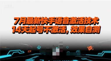 7月最新快手语音激活技术，14天起号不激活，效果自测-宇文网创