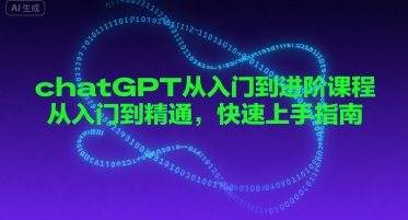 chatGPT从入门到进阶课程，从入门到精通，快速上手指南-宇文网创