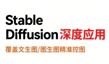 StableDiffusion深度应用，覆盖文生图-图生图精准控图，从文生图到视频全流程，AiGC系列教程-宇文网创