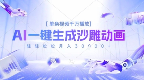 2025爆火的AI沙雕动画玩法，一键生成沙雕动画，单条视频千W播放，轻轻松松月入3W【揭秘】-宇文网创