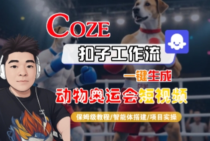 Coze扣子工作流一键生成动物奥运会短视频，保姆级教程-智能体搭建-项目实操-宇文网创