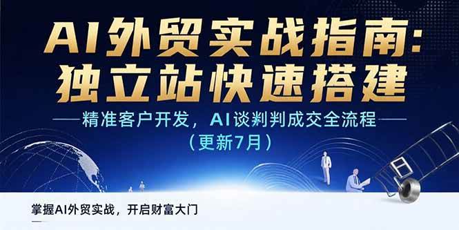 AI+外贸实战指南：独立站快速搭建,精准客户开发,AI谈判成交全流程(更新…-宇文网创
