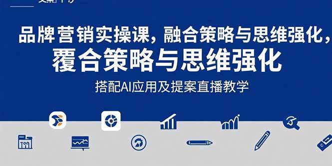 2025品牌营销实战课：覆盖文案设计写方案，搭配AI应用及提案直播教学-宇文网创
