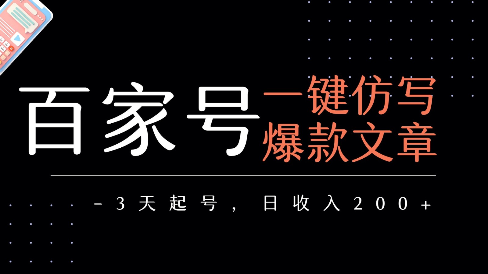 百家号一键仿写爆款文章 3天起号 日均收益200+-宇文网创