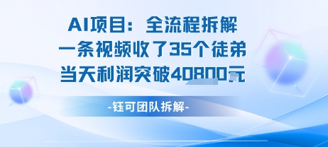 AI收徒变现闭环：一条视频收35人，日入1k+(附完整SOP)-宇文网创