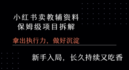 小红书卖小学教辅资料  保姆级项目拆解  1次课程彻底讲清楚!-宇文网创
