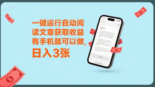 一键运行自动阅读文章获取收益，有手机就可以做，日入3张【揭秘】-宇文网创