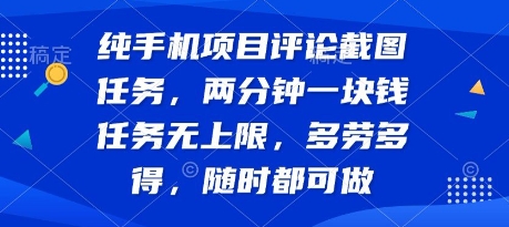 纯手机项目评论截图任务，两分钟一块钱 任务无上限多劳多得，随时随地都能做【揭秘】-宇文网创