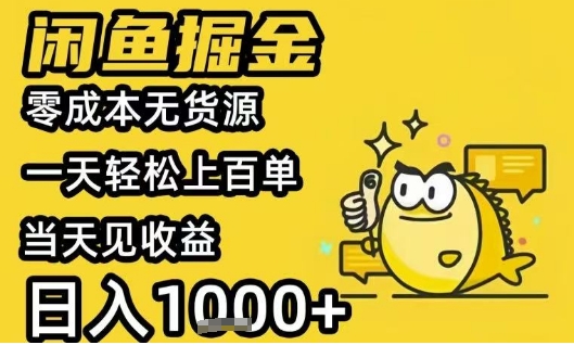 闲鱼掘金项目，零成本无货源一天轻松上百单，当天见收益日入1k+【揭秘】-宇文网创