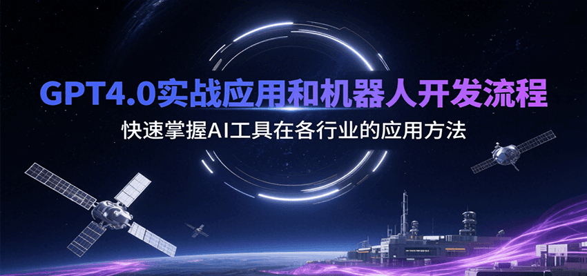 GPT4.0实战应用和机器人开发流程，快速掌握AI工具在各行业的应用方法-宇文网创