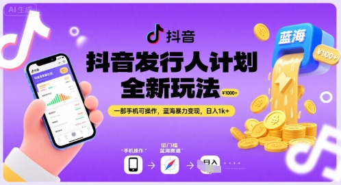 抖音发行人计划全新玩法，一部手机可操作，蓝海暴力变现，日入1k+【揭秘】-宇文网创