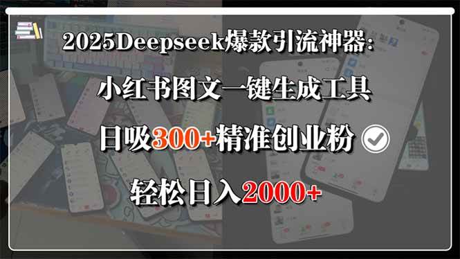 2025Deepseek爆款引流神器：小红书图文一键生成工具，日吸300+精准创业…-宇文网创