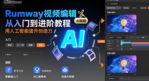 Rumway视频编辑从入门到进阶教程，用人工智能提升创造力-宇文网创